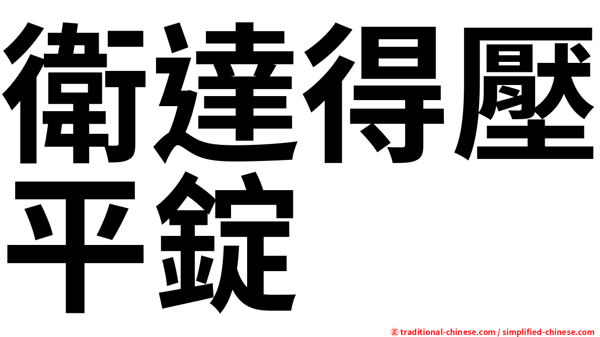 衛達得壓平錠