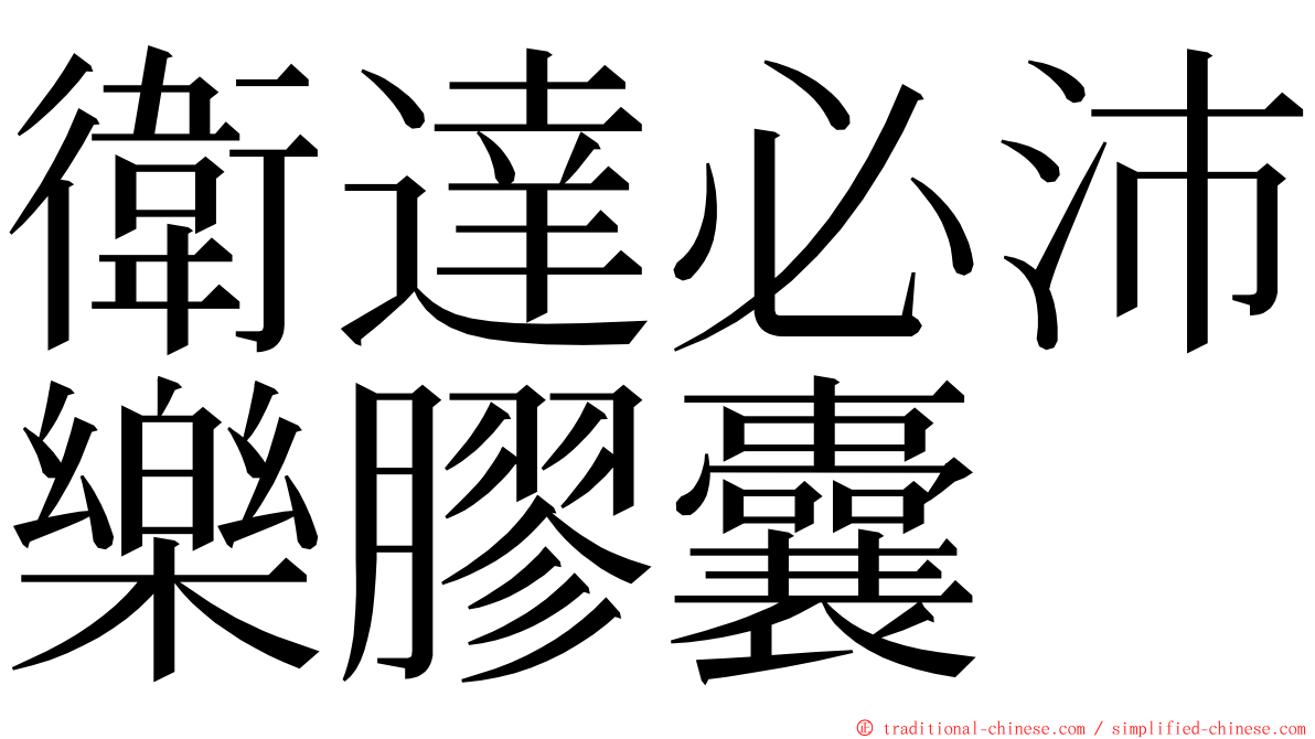 衛達必沛樂膠囊 ming font