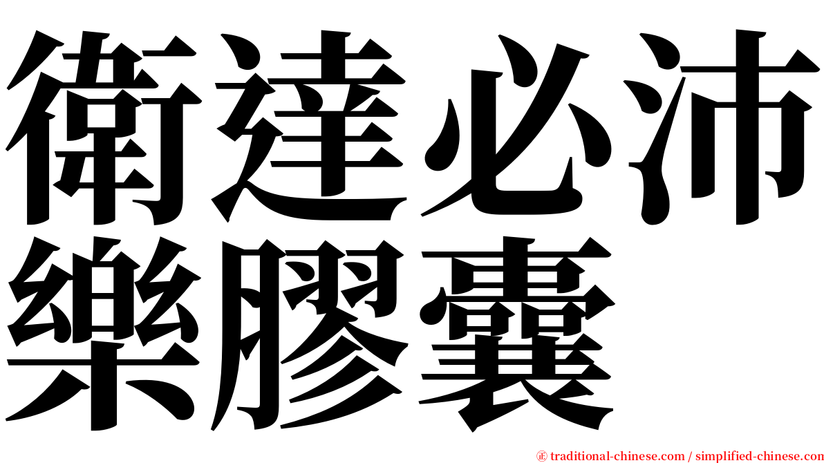 衛達必沛樂膠囊 serif font