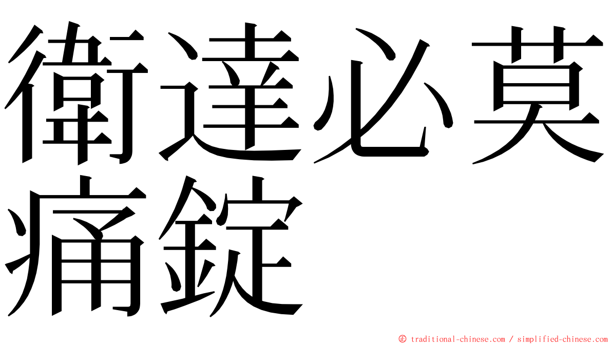 衛達必莫痛錠 ming font