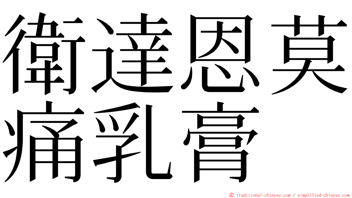 衛達恩莫痛乳膏 ming font