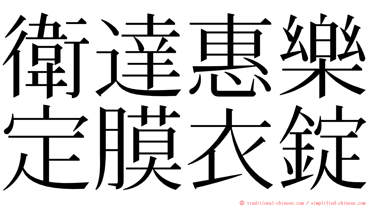 衛達惠樂定膜衣錠 ming font