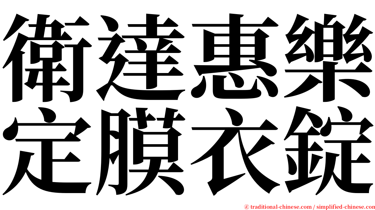 衛達惠樂定膜衣錠 serif font