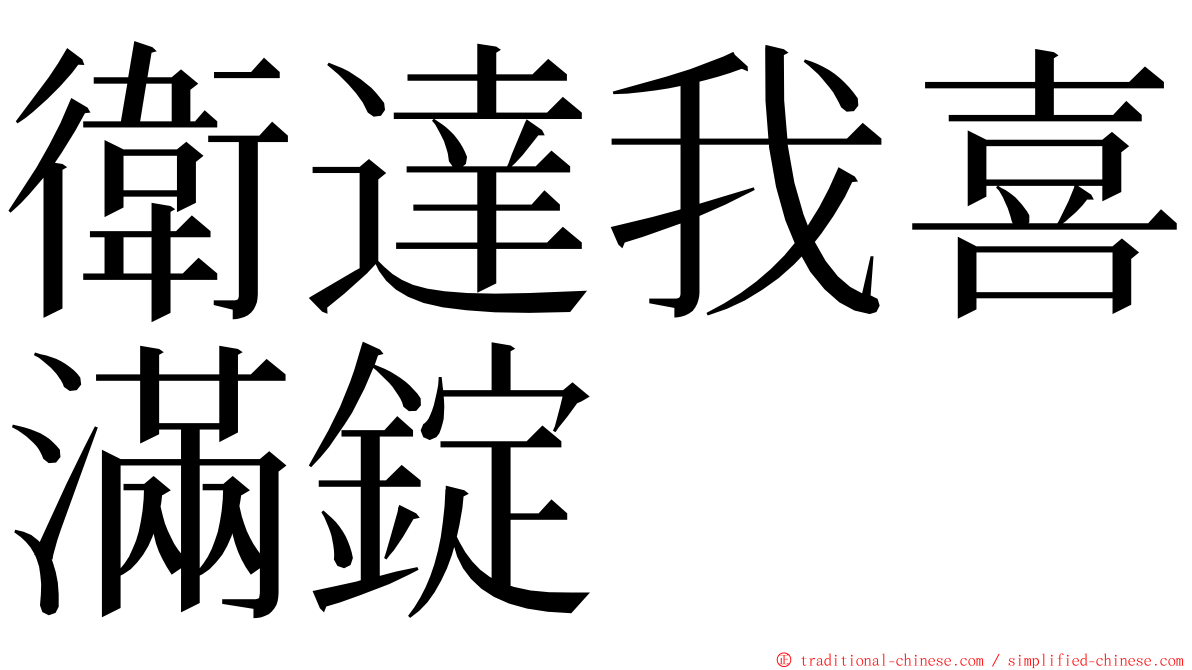 衛達我喜滿錠 ming font