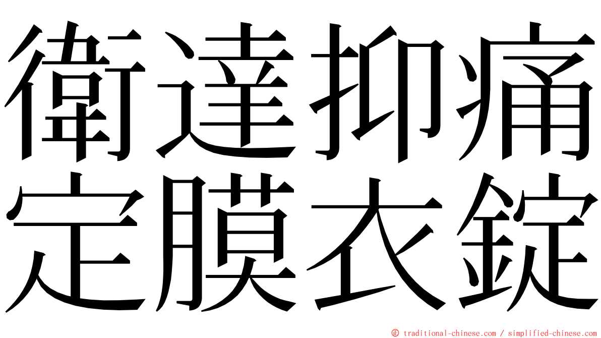 衛達抑痛定膜衣錠 ming font