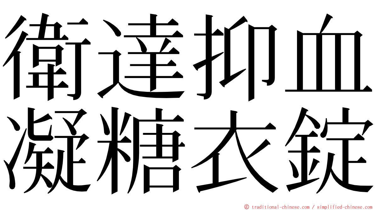 衛達抑血凝糖衣錠 ming font