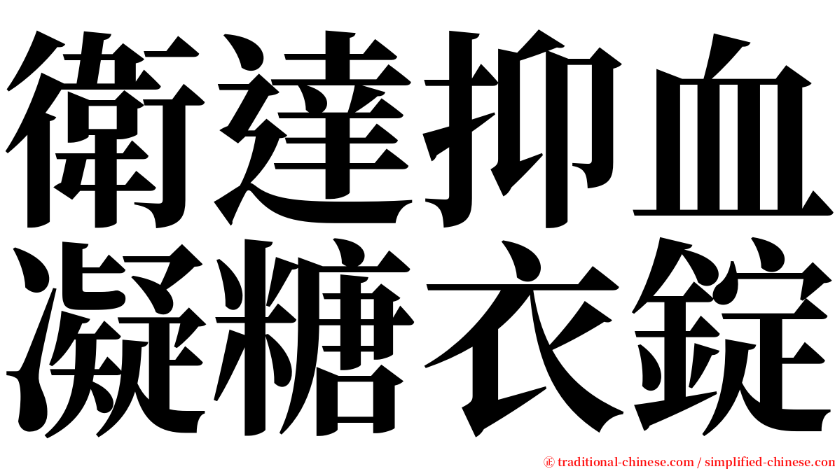 衛達抑血凝糖衣錠 serif font