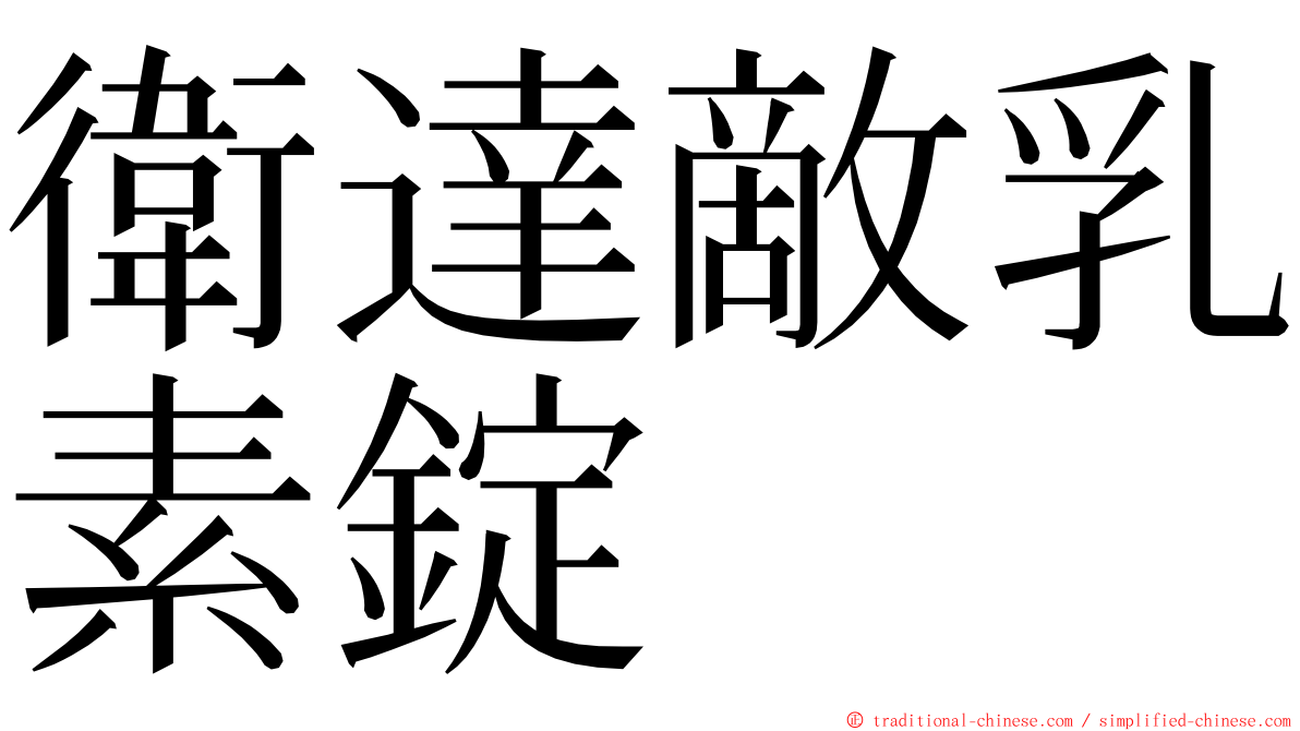 衛達敵乳素錠 ming font