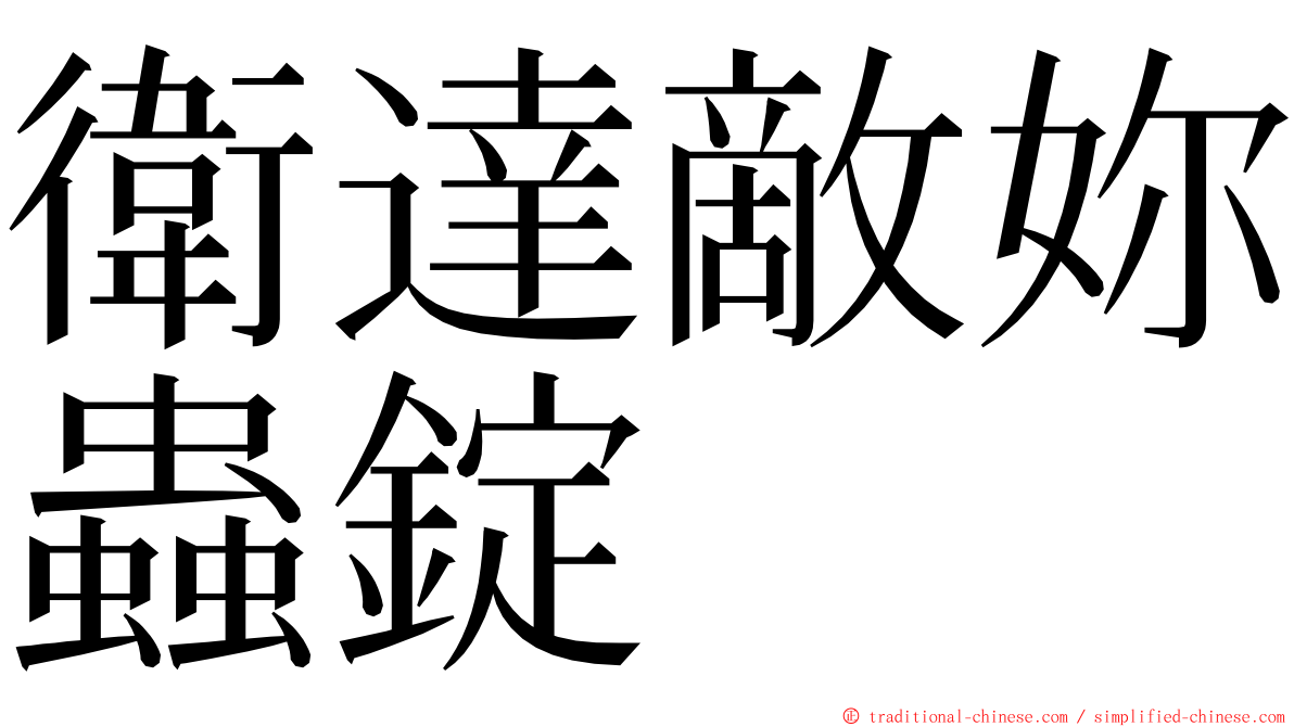 衛達敵妳蟲錠 ming font