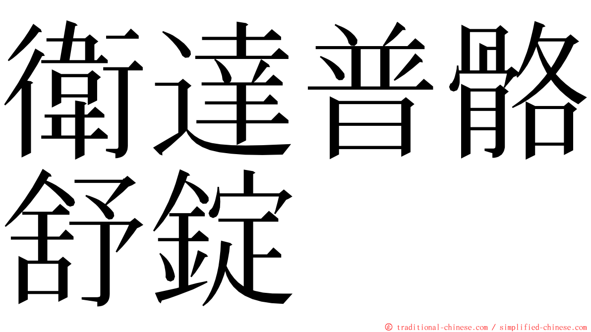 衛達普骼舒錠 ming font