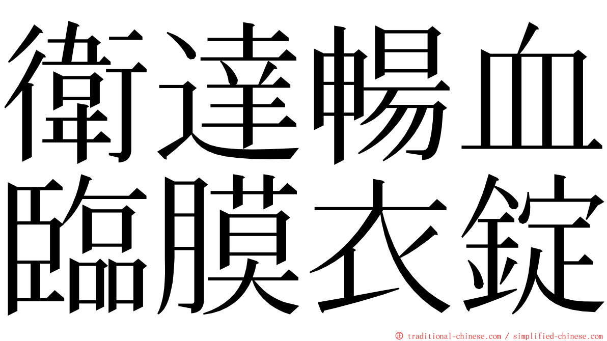 衛達暢血臨膜衣錠 ming font