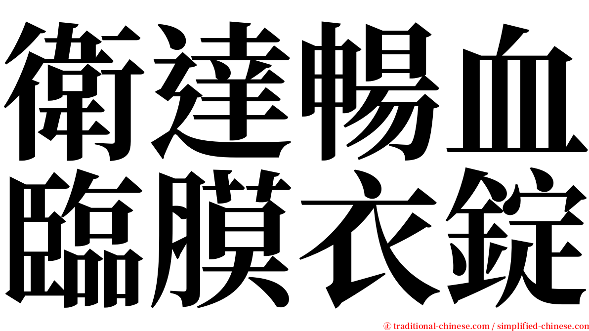 衛達暢血臨膜衣錠 serif font