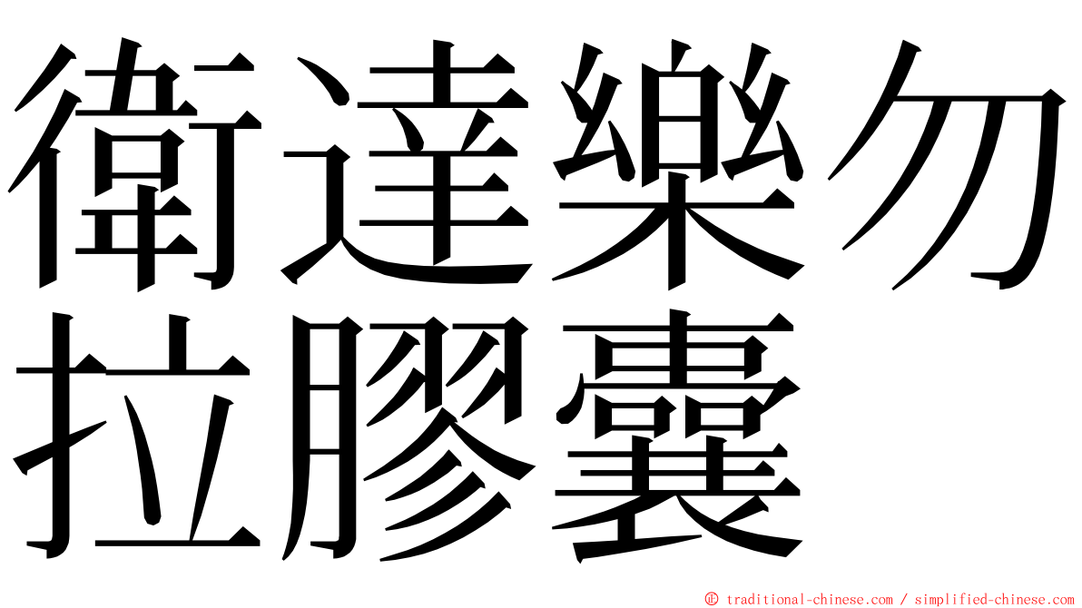 衛達樂勿拉膠囊 ming font