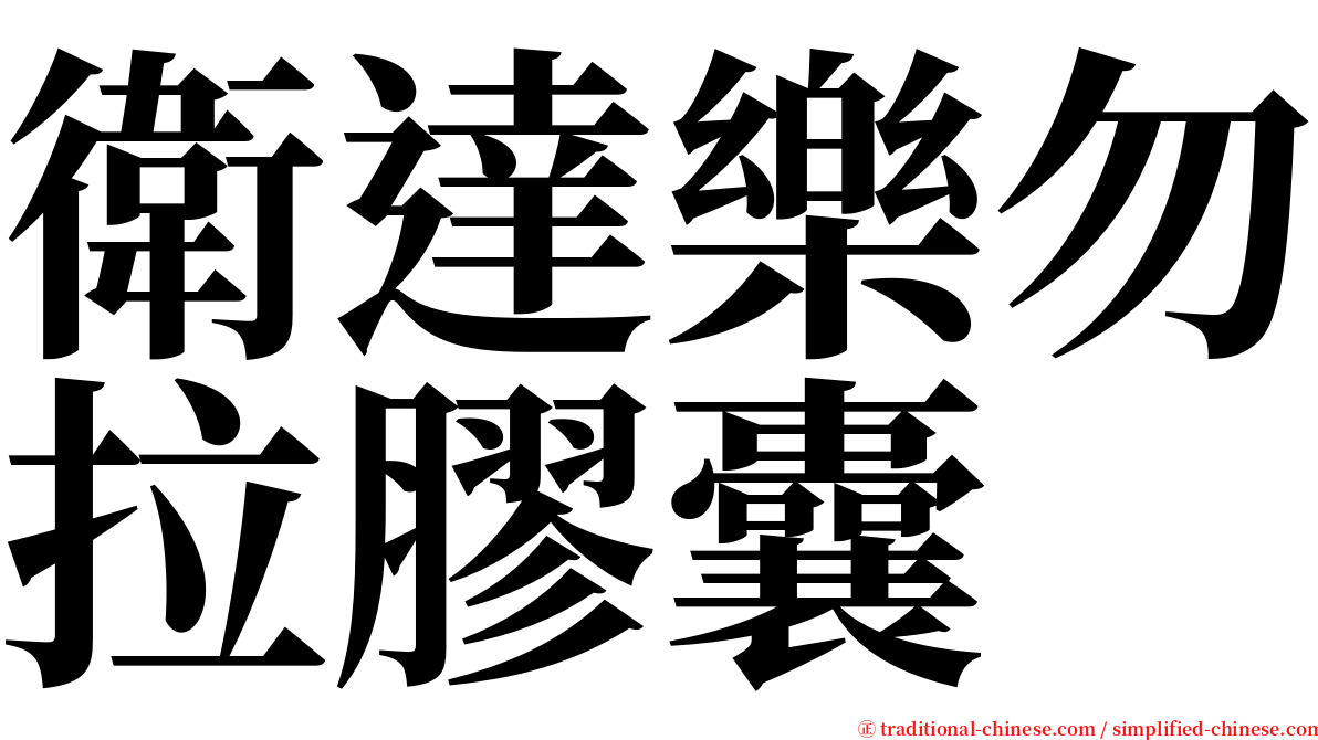 衛達樂勿拉膠囊 serif font