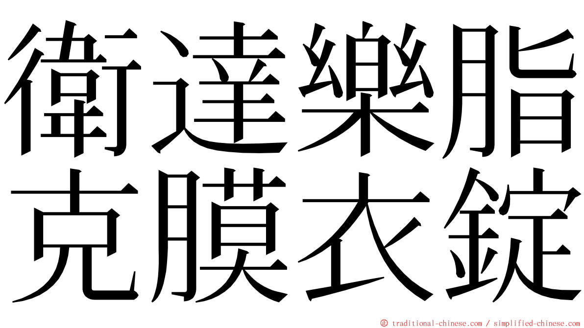 衛達樂脂克膜衣錠 ming font