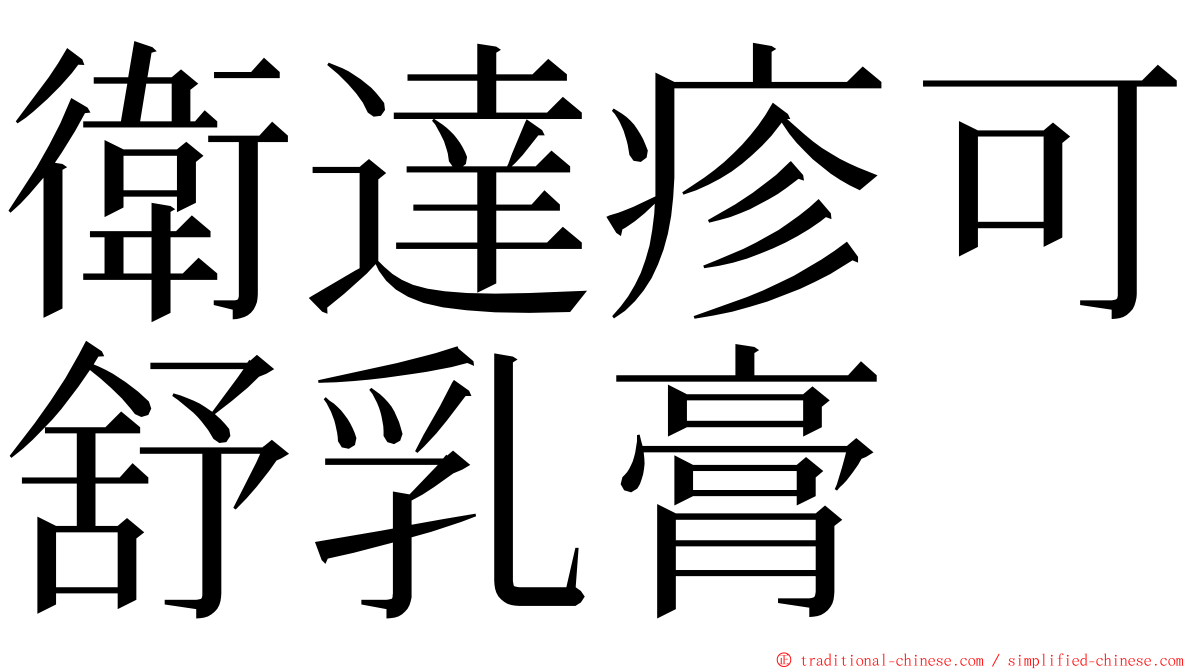 衛達疹可舒乳膏 ming font