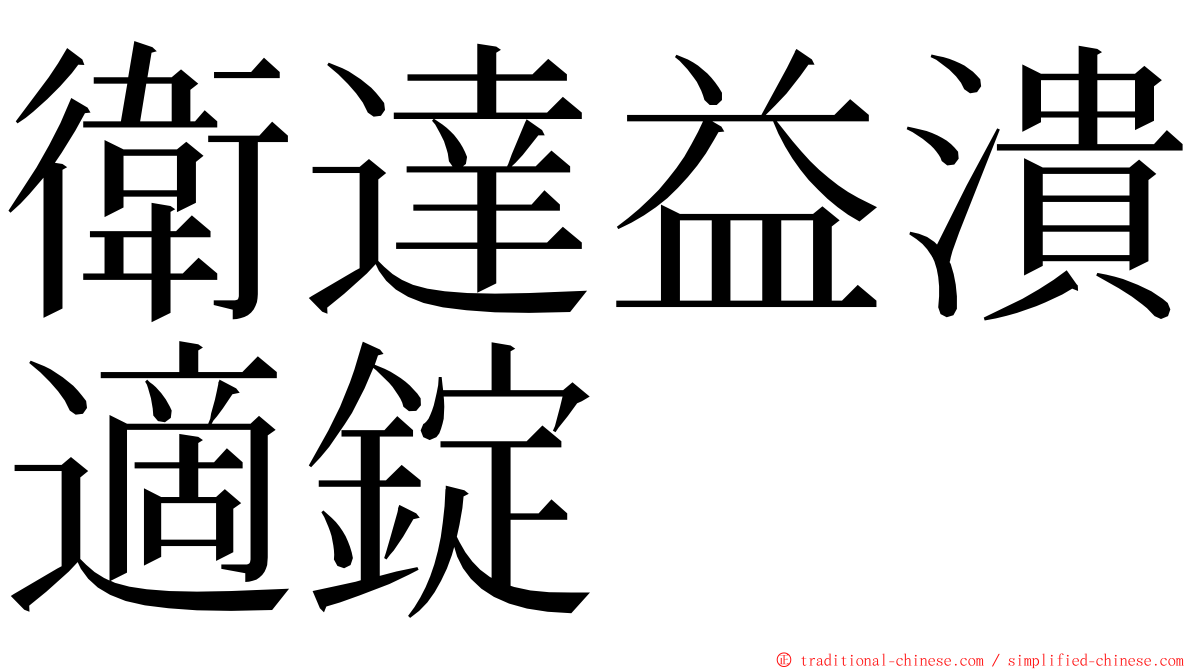 衛達益潰適錠 ming font