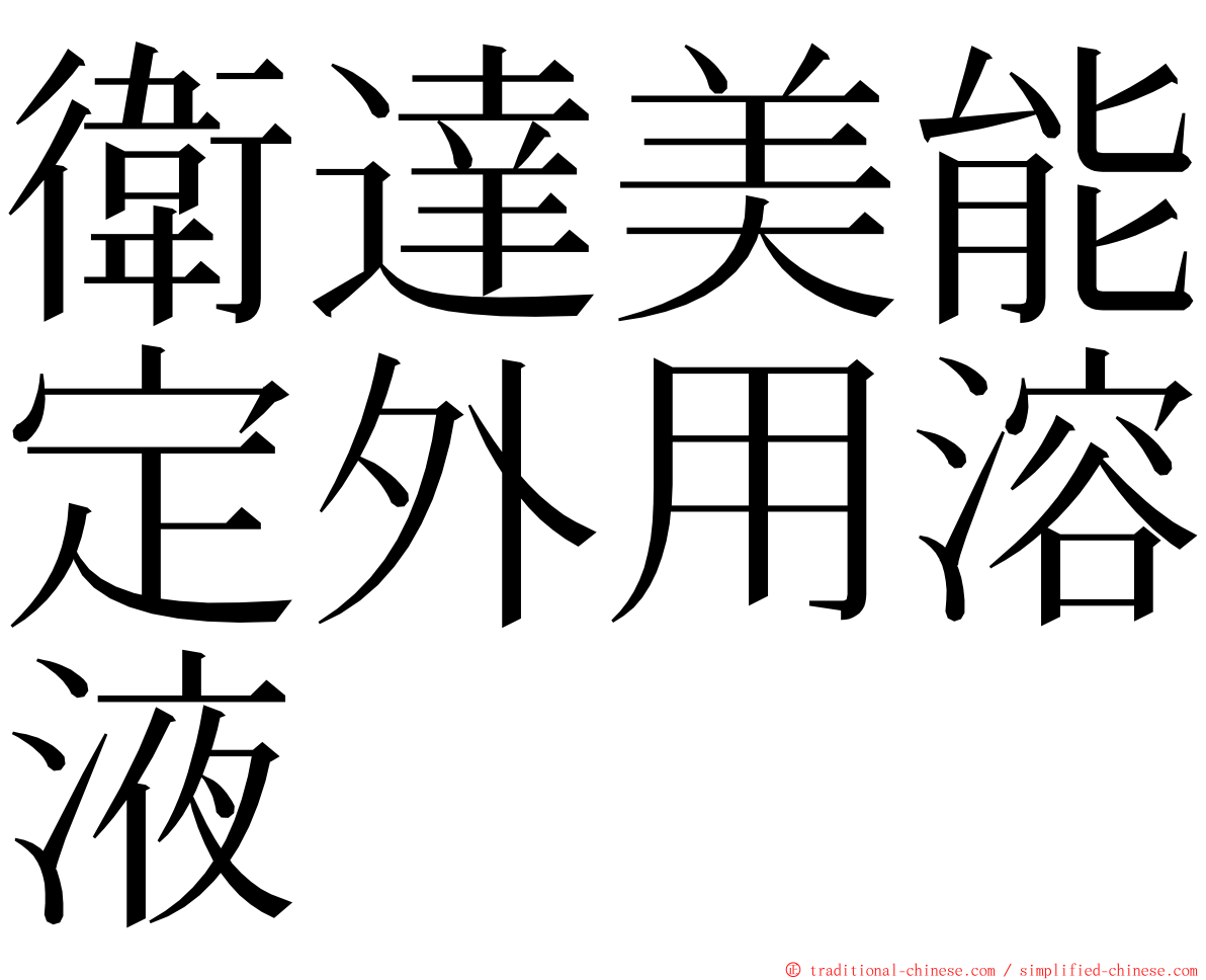 衛達美能定外用溶液 ming font