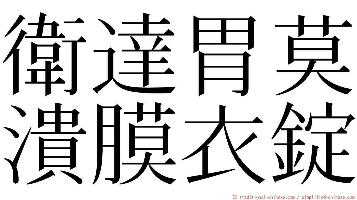 衛達胃莫潰膜衣錠 ming font