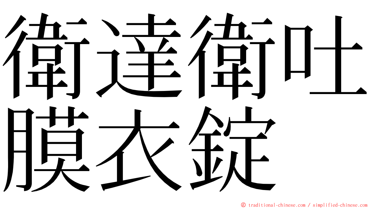 衛達衛吐膜衣錠 ming font