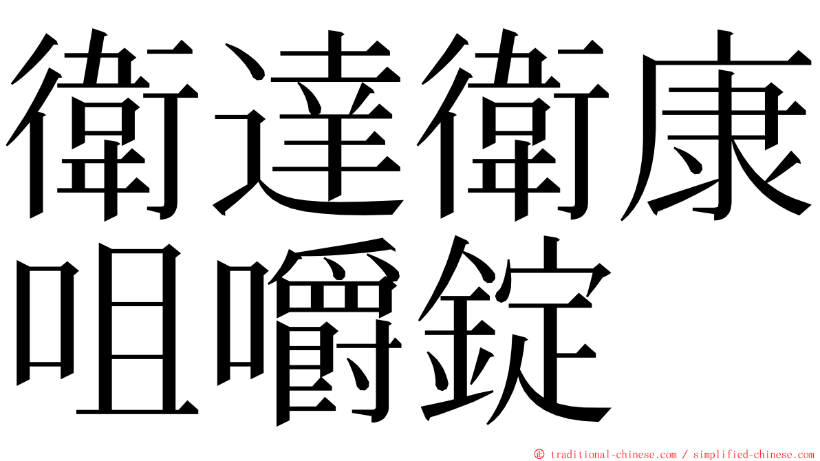 衛達衛康咀嚼錠 ming font