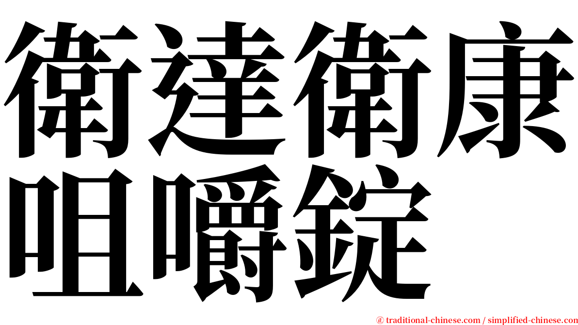 衛達衛康咀嚼錠 serif font