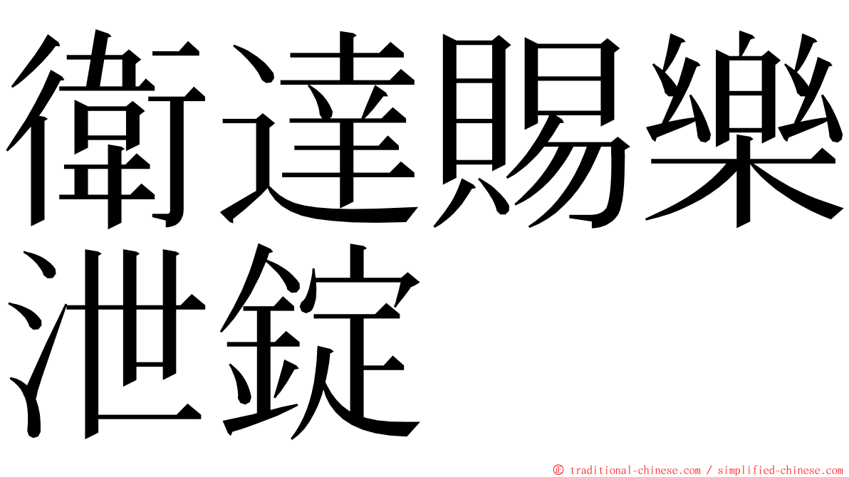 衛達賜樂泄錠 ming font