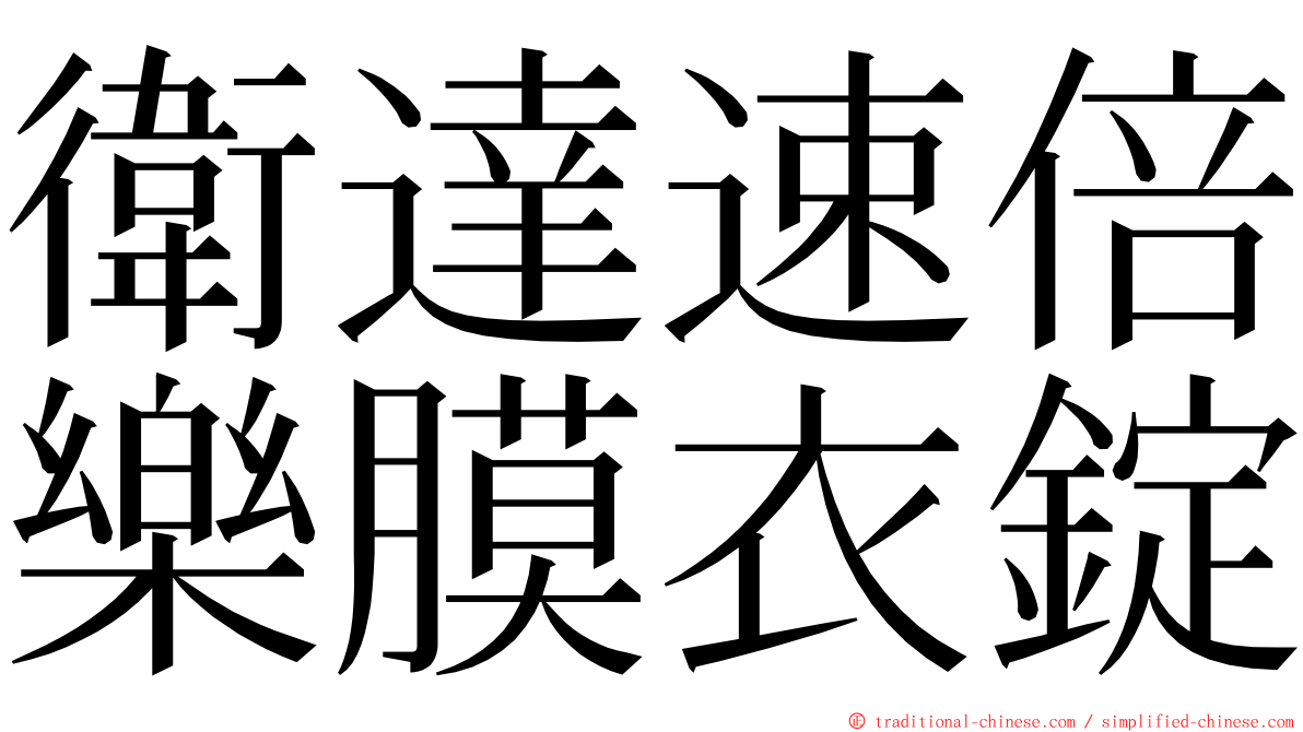 衛達速倍樂膜衣錠 ming font