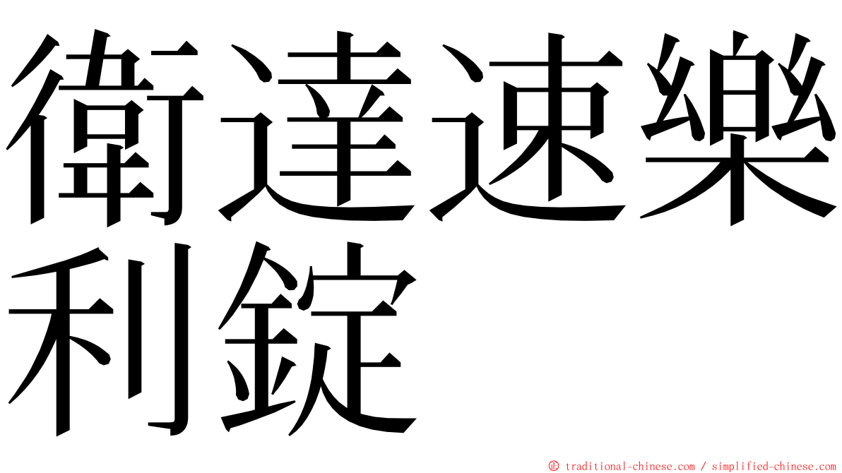 衛達速樂利錠 ming font