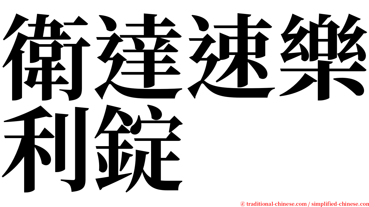 衛達速樂利錠 serif font