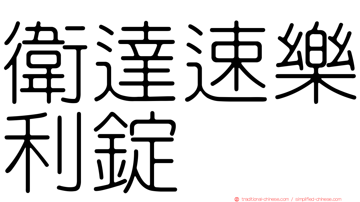 衛達速樂利錠