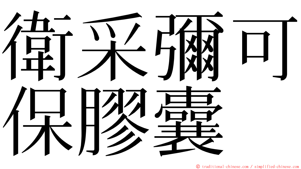 衛采彌可保膠囊 ming font