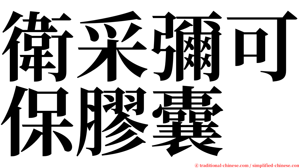 衛采彌可保膠囊 serif font