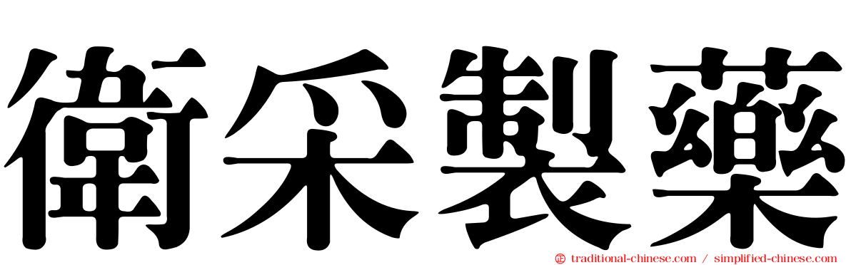 衛采製藥