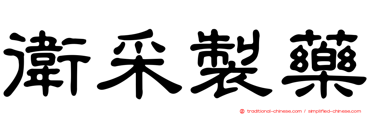 衛采製藥