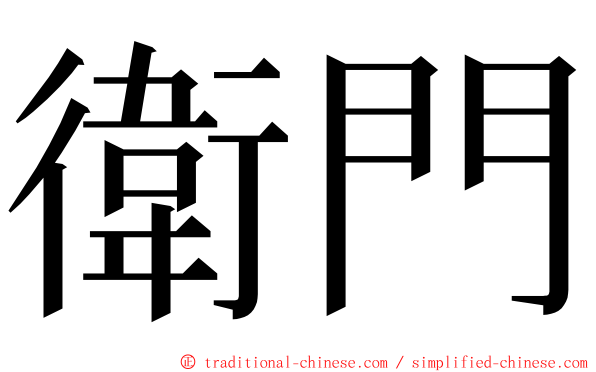 衛門 ming font