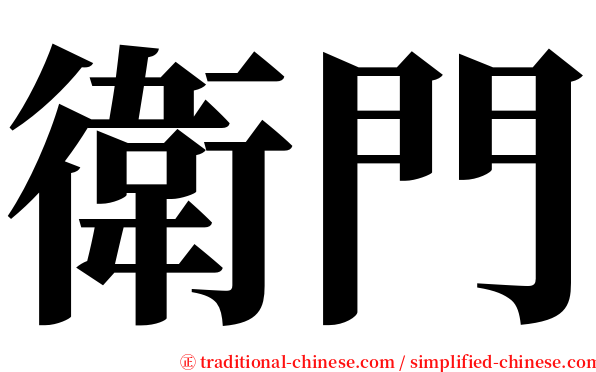 衛門 serif font