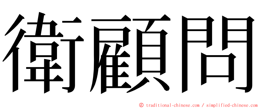 衛顧問 ming font