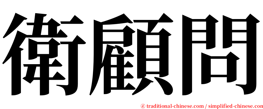 衛顧問 serif font