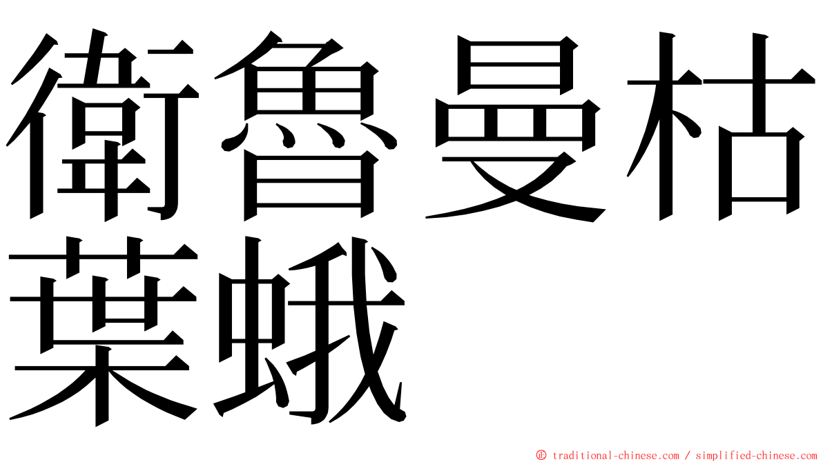 衛魯曼枯葉蛾 ming font