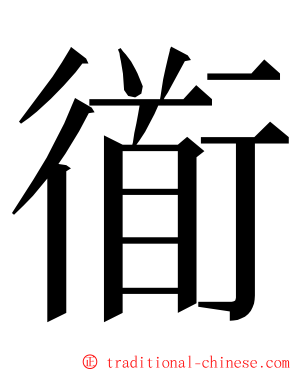 衜 ming font