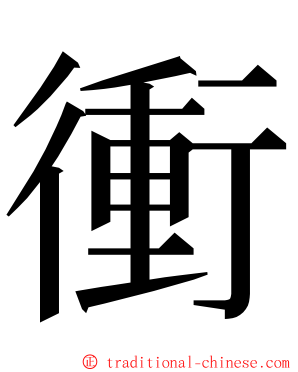 衝 ming font