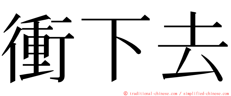 衝下去 ming font