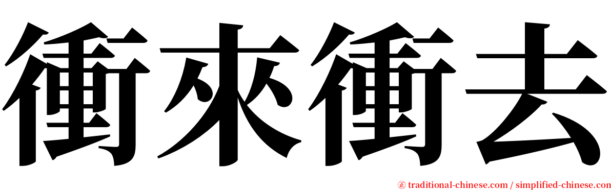 衝來衝去 serif font