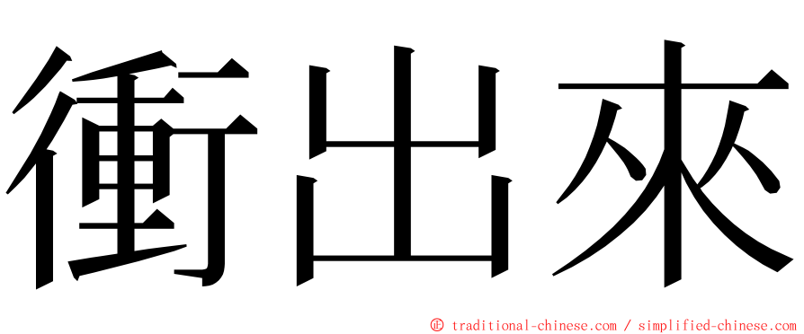 衝出來 ming font