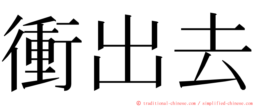 衝出去 ming font