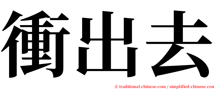 衝出去 serif font