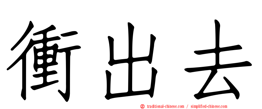 衝出去
