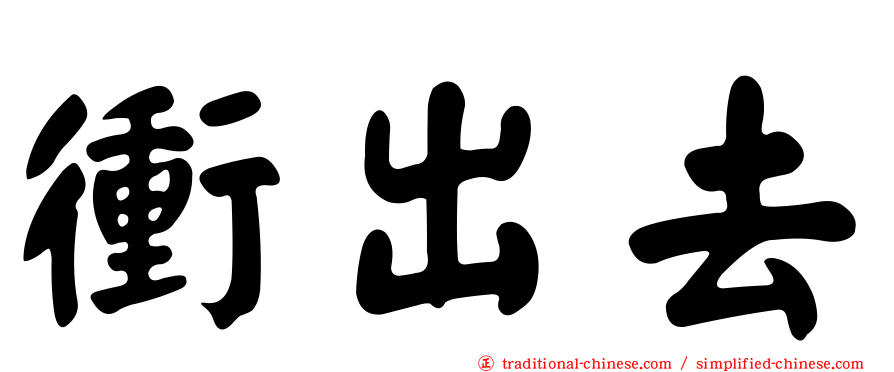 衝出去