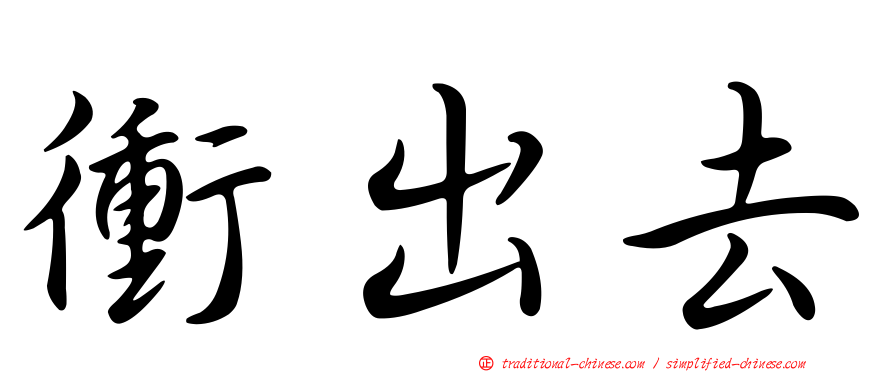 衝出去